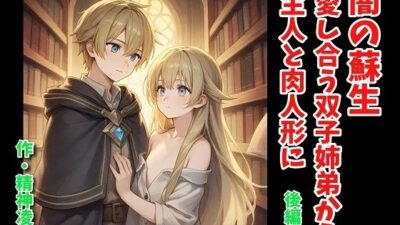闇の蘇生:愛し合う双子姉弟から主人と肉人形に 後編 思わず昇!!