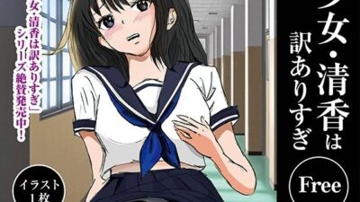 少女・清香は訳ありすぎFree おすすめ作品！！