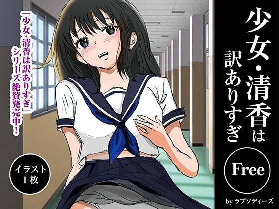 少女・清香は訳ありすぎFree おすすめ作品！！