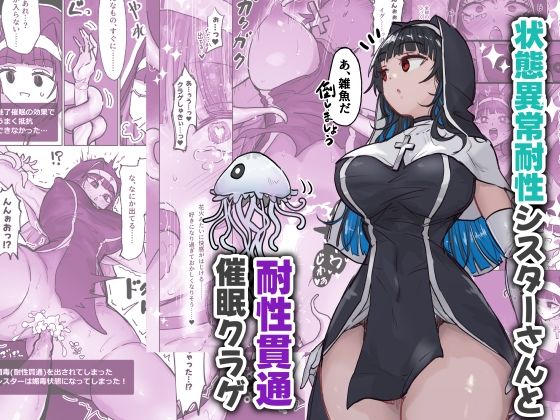 状態異常耐性シスターさんと耐性貫通催●クラゲ 思わず昇！！