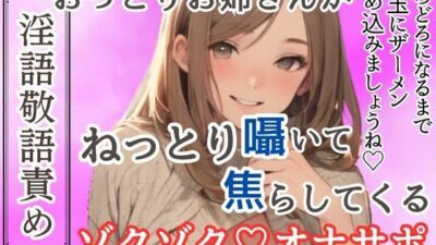 【淫語敬語責め】おっとりお姉さんがねっとり囁いて焦らしてくるゾクゾクオナサポ【ソフトマゾ向け】 絶頂の渦に引き込まれる！