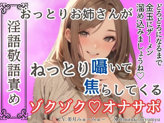 【淫語敬語責め】おっとりお姉さんがねっとり囁いて焦らしてくるゾクゾクオナサポ【ソフトマゾ向け】 絶頂の渦に引き込まれる！