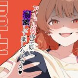 IDOL:IN こんなの射精不可避ｗ