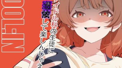 IDOL:IN こんなの射精不可避ｗ
