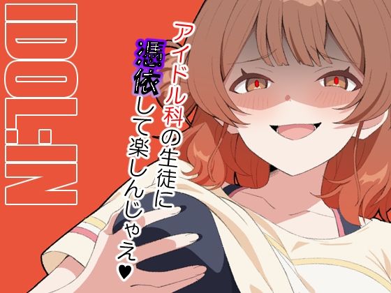 IDOL:IN こんなの射精不可避ｗ