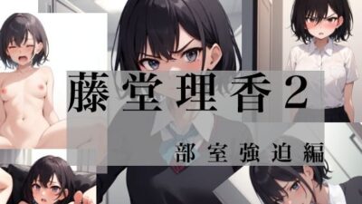 藤堂理香2 部室強迫編 今夜のオカズに！！