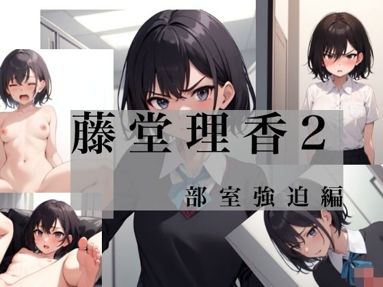 藤堂理香2 部室強迫編 今夜のオカズに！！