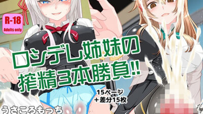 ロシデレ姉妹の搾精3本勝負!! 鬼滅www