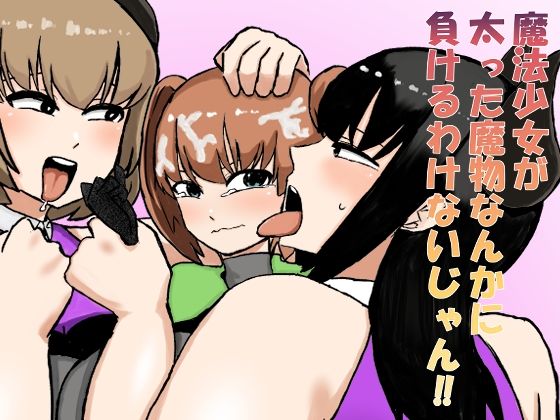 魔法少女が太った魔物なんかに負けるわけないじゃん！！ エロすぎるやろ…