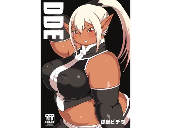 DDE 絶頂の渦に引き込まれる！