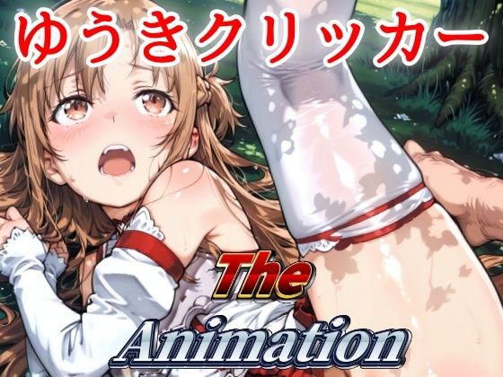 ゆうきクリッカー The Animation おすすめ作品！！