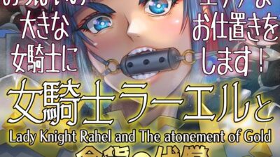 女騎士ラーエルと金貨の代償 エロエロSEX！！