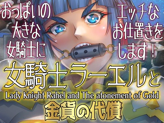 女騎士ラーエルと金貨の代償 エロエロSEX！！