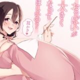 もっとお姉ちゃんのおっぱいが大きくなってほしいの？耳かき イキまくるｗｗｗ
