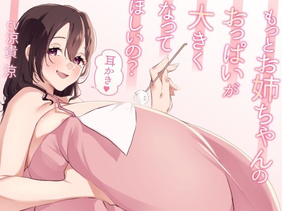 もっとお姉ちゃんのおっぱいが大きくなってほしいの？耳かき イキまくるｗｗｗ