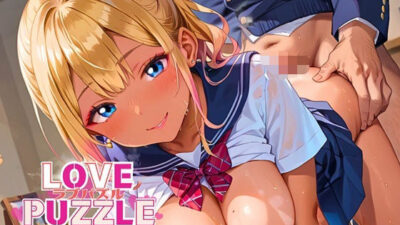 ギャル学校編25★LOVEPUZZLE〜ラブパズル〜 今夜のオカズに！！