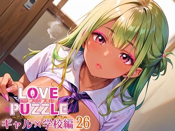 ギャル学校編26★LOVEPUZZLE〜ラブパズル〜 エロエロSEX！！