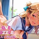 ギャル学校編29★LOVEPUZZLE〜ラブパズル〜 おすすめ作品！！