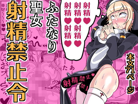 ふたなり聖女 射精禁止令 思わず昇！！