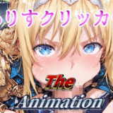 ありすクリッカー The Animation イキまくるｗｗｗ
