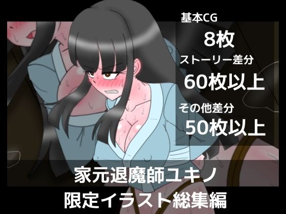 家元退魔師ユキノ限定イラスト総集編 究極のプレイｗｗｗ