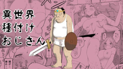 異世界種付けおじさん もうたまらんｗ