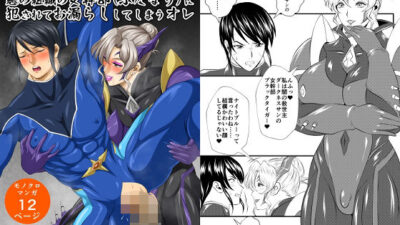 ヒーローなのに悪の組織の女幹部(ふたなり)に犯●れてお漏らししてしまうオレ おすすめ作品!!