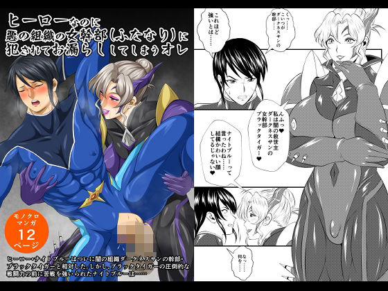 ヒーローなのに悪の組織の女幹部（ふたなり）に犯●れてお漏らししてしまうオレ おすすめ作品！！