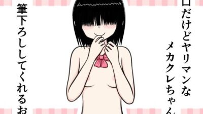 無口だけどヤリマンなメカクレちゃんが筆下ろししてくれるお話 エロエロSEX!!