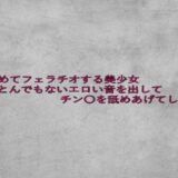 はじめてフェラチオする美少女とんでもないエロい音を出してチン〇を舐めあげてしまう イキまくるｗｗｗ