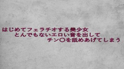 はじめてフェラチオする美少女とんでもないエロい音を出してチン〇を舐めあげてしまう イキまくるwww