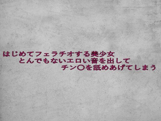 はじめてフェラチオする美少女とんでもないエロい音を出してチン〇を舐めあげてしまう イキまくるｗｗｗ