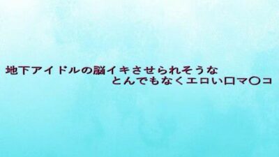地下アイドルの脳イキさせられそうなとんでもなくエロい口マ〇コ エロすぎるやろ…