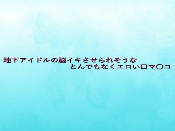 地下アイドルの脳イキさせられそうなとんでもなくエロい口マ〇コ エロすぎるやろ…