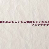 45歳熟女のめちゃくちゃ気持ちよくなれるフェラチオボイス 思わず昇！！