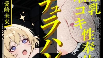 【生首えっち】デュラハン娘と喉コキ爆乳性奉仕 絶頂の渦に引き込まれる！