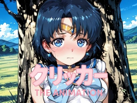 あみクリッカー The Animation 鬼滅ｗｗｗ