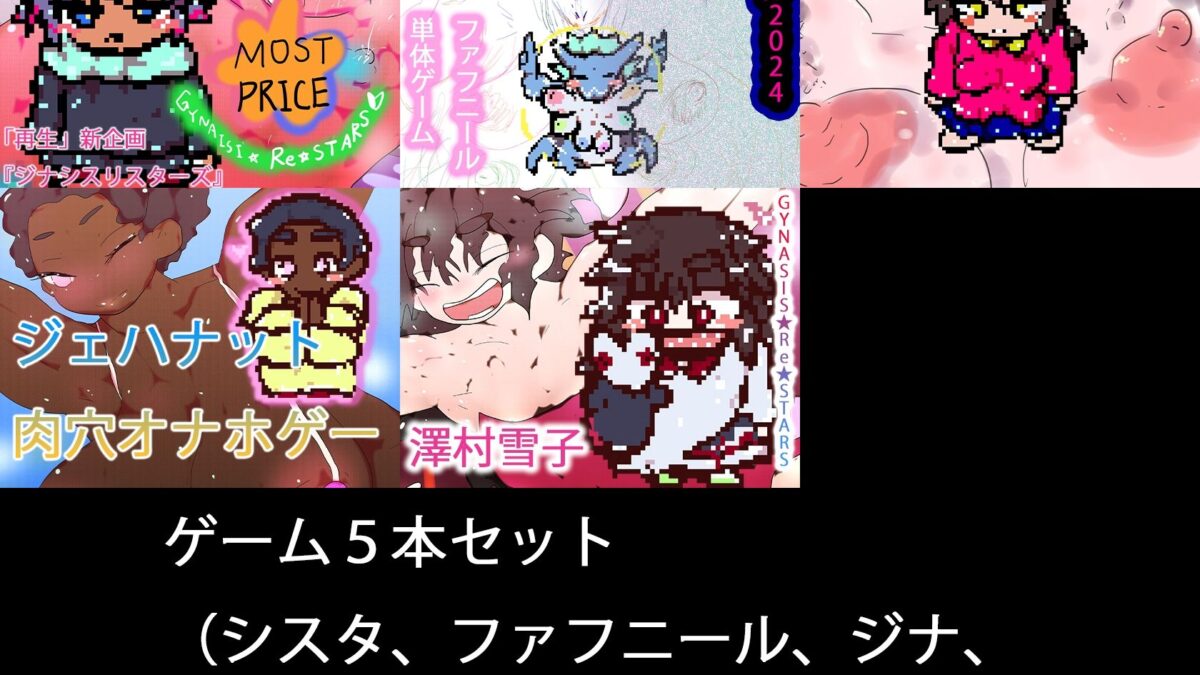 GYNASIS☆Re☆STARS 今夜のオカズに！！