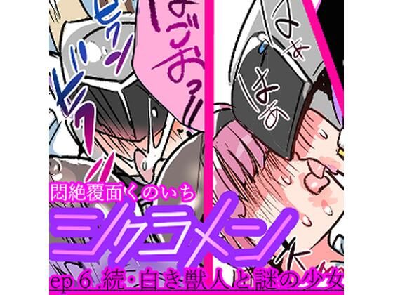 悶絶覆面くのいちシクラメンep6. 絶頂の渦に引き込まれる！
