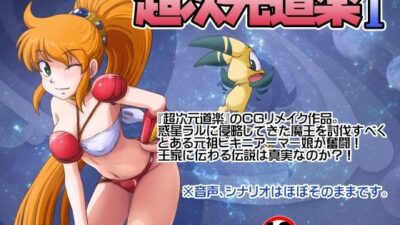 超次元道楽I 絶頂の渦に引き込まれる！