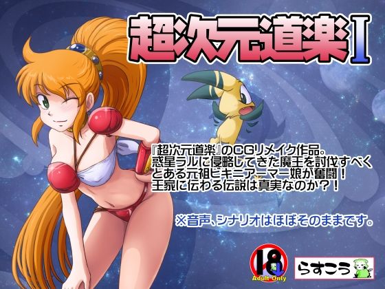 超次元道楽I 絶頂の渦に引き込まれる！