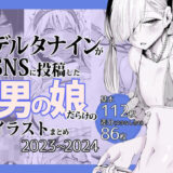 デルタナインがSNSに投稿した男の娘だらけのイラストまとめ2023〜2024 おすすめ作品！！