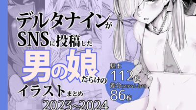 デルタナインがSNSに投稿した男の娘だらけのイラストまとめ2023〜2024 おすすめ作品！！