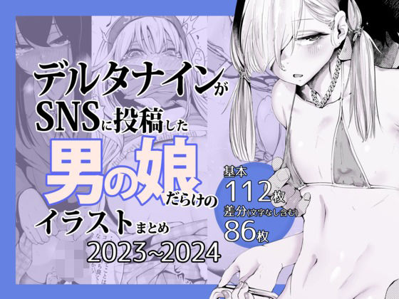 デルタナインがSNSに投稿した男の娘だらけのイラストまとめ2023〜2024 おすすめ作品！！