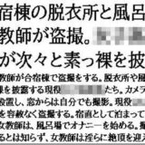 合宿棟の脱衣所と風呂場を教師が盗撮。女子○校生が次々と素っ裸を披露 究極のプレイｗｗｗ