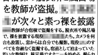 合宿棟の脱衣所と風呂場を教師が盗撮。女子○校生が次々と素っ裸を披露 究極のプレイwww