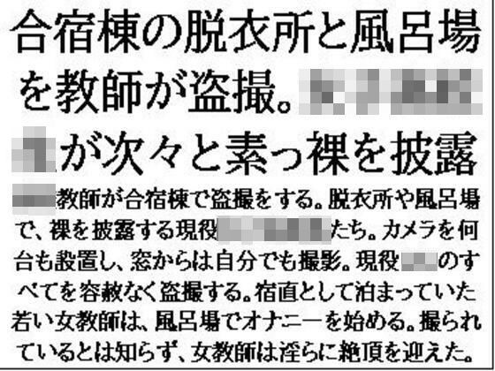 合宿棟の脱衣所と風呂場を教師が盗撮。女子○校生が次々と素っ裸を披露 究極のプレイｗｗｗ