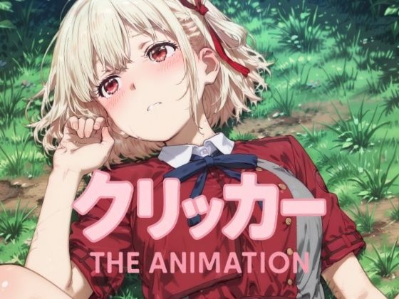 ちさとクリッカー The Animation 究極のプレイｗｗｗ