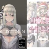 R18 COLLECTION 01 もうたまらんｗ