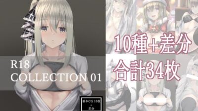 R18 COLLECTION 01 もうたまらんｗ